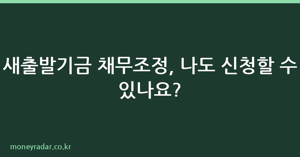 새출발기금 채무조정 신청 안내 절차 도표