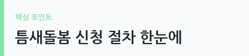 2026 전국 마을돌봄시설 방학 틈새돌봄 신청 방법 안내 — 틈새돌봄 신청 절차 한눈에