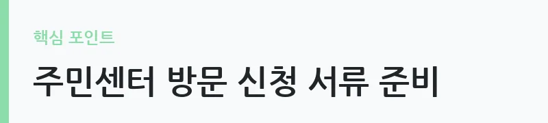 2026 전국 마을돌봄시설 방학 틈새돌봄 신청 방법 안내 — 주민센터 방문 신청 서류 준비