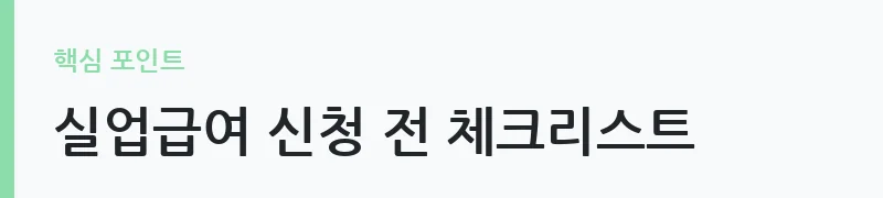 자발적 퇴사 후 실업급여 조건 안내 — 실업급여 신청 전 체크리스트