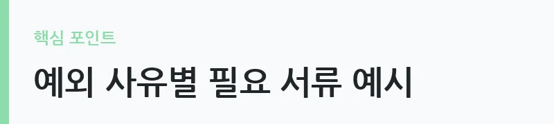 자발적 퇴사 후 실업급여 조건 안내 — 예외 사유별 필요 서류 예시