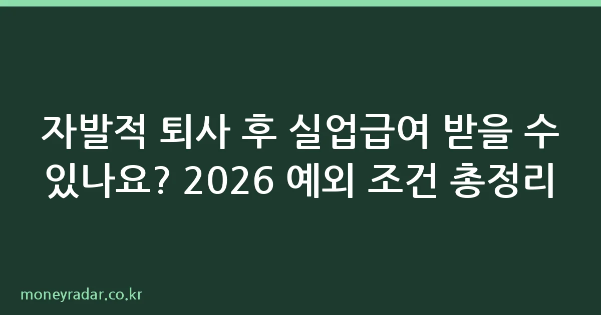 자발적 퇴사 후 실업급여 조건 안내